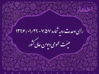 رأی وحدت رویه شماره ۷۵۷ ـ ۱۳۹۶/۰۱/۲۹ هیئت عمومی دیوان عالی کشور