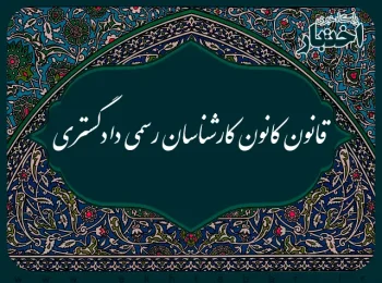 قانون کانون کارشناسان رسمی دادگستری
