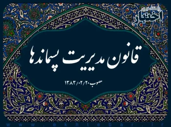 ‌قانون مدیریت پسماندها