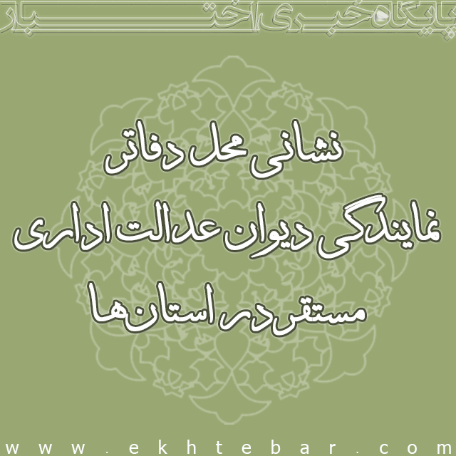 1260-دفاتر-دیوان-عدالت-اداری-استان