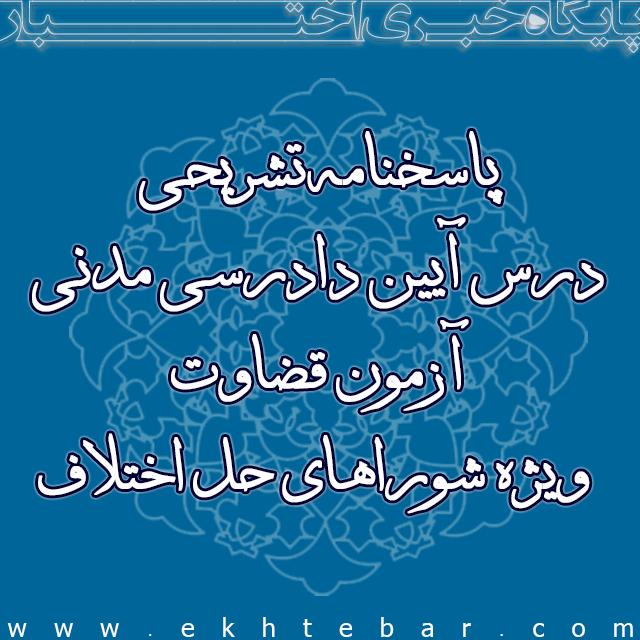 1275-پاسخنامه-تشریحی-آیین-دادرسی-مدنی-قضاوت