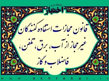 قانون مجازات استفاده‌کنندگان غیرمجاز از آب، برق، تلفن، فاضلاب و گاز