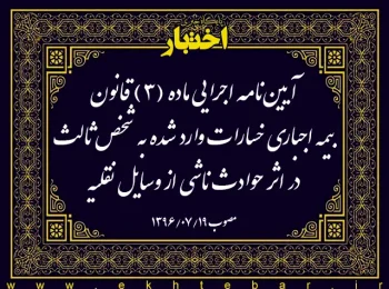 آیین‌­نامه اجرایی ماده (۳) قانون بیمه اجباری خسارات وارد شده به شخص ثالث در اثر حوادث ناشی از وسایل نقلیه
