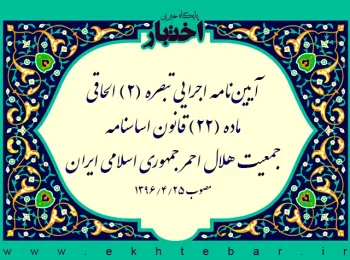آیین‌نامه اجرایی تبصره (۲) الحاقی ماده (۲۲) قانون اساسنامه جمعیت هلال احمر جمهوری اسلامی ایران