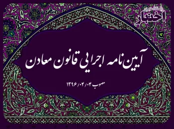 آیین‌نامه اجرایی قانون معادن