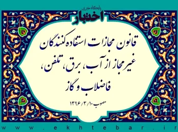 قانون مجازات استفاده‌کنندگان غیرمجاز از آب، برق، تلفن، فاضلاب و گاز