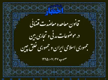 قانون معاهده معاضدت قضائی در موضوعات مدنی و تجاری بین جمهوری اسلامی ایران و جمهوری خلق چین