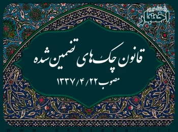 قانون چک‌های تضمین‌شده