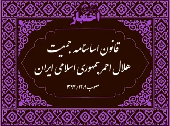 ‌قانون اساسنامه جمعیت هلال احمر جمهوری اسلامی ایران