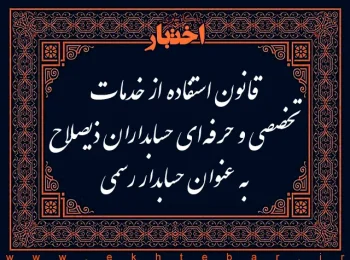 ‌قانون استفاده از خدمات تخصصی و حرفه‌ای حسابداران ذیصلاح به عنوان حسابدار رسمی