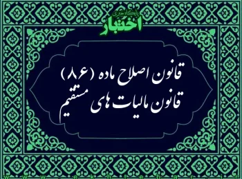 قانون اصلاح ماده (۸۶) قانون مالیات‌های مستقیم