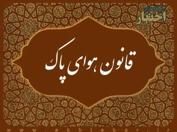 قانون هوای پاک