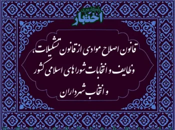 قانون اصلاح موادی از قانون تشکیلات، وظایف و انتخابات شوراهای اسلامی کشور و انتخاب شهرداران