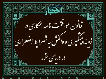 قانون موافقت‌نامه همکاری در زمینه پیشگیری و واکنش به شرایط اضطراری در دریای خزر