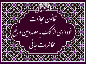 ‌قانون مجازات خودداری از کمک به مصدومین و رفع مخاطرات جانی مصوب ۱۳۹۴