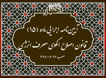 آیین­‌نامه اجرایی ماده (۱۵) قانون اصلاح الگوی مصرف انرژی