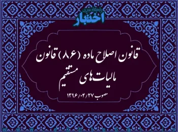 قانون اصلاح ماده (۸۶) قانون مالیات‌های مستقیم