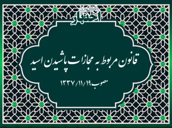 قانون مربوط به مجازات پاشیدن اسید