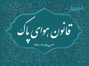 قانون هوای پاک