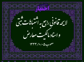 لایحه‌ قانونی‌ راجع‌ به‌ اشتباهات‌ ثبتی‌ و اسناد مالکیت‌ معارض‌