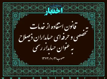 ‌قانون استفاده از خدمات تخصصی و حرفه‌ای حسابداران ذیصلاح به عنوان حسابدار رسمی