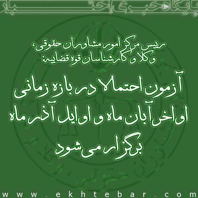 آزمون مشاوران حقوقی احتمالاً اواخر آبان یا اوایل آذر برگزار می‌شود