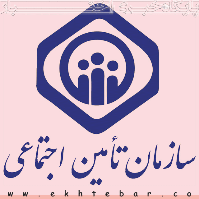 سازمان تامین اجتماعی تأمین اجتماعی