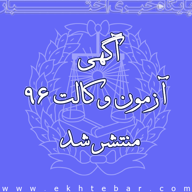 1403-آگهی-آزمون-وکالت-96