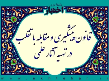 قانون پیشگیری و مقابله با تقلب در تهیه آثار علمی