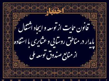 قانون حمایت از توسعه و ایجاد اشتغال پایدار در مناطق روستایی و عشایری با استفاده از منابع صندوق توسعه ملی