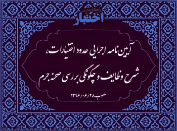 آیین‌نامه اجرایی حدود اختیارات، شرح وظایف و چگونگی بررسی صحنه جرم