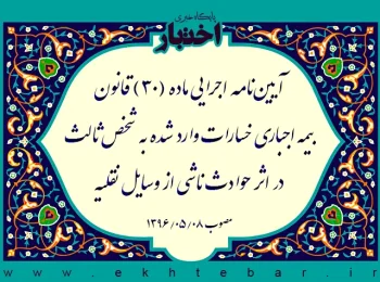 آیین­‌‌نامه اجرایی ماده (۳۰) قانون بیمه اجباری خسارات وارد شده به شخص ثالث در اثر حوادث ناشی از وسایل نقلیه