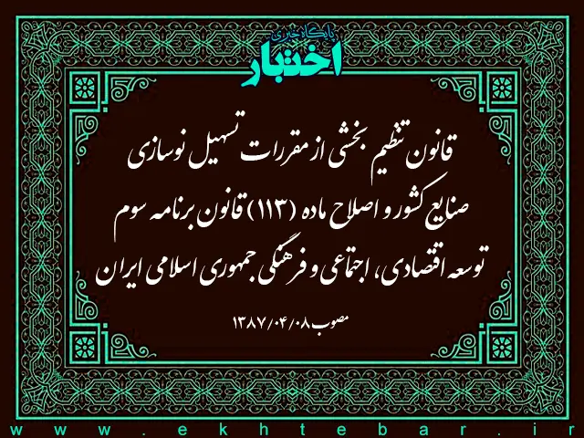 قانون تنظیم بخشی از مقررات تسهیل نوسازی صنایع کشور و اصلاح ماده (۱۱۳) قانون برنامه سوم توسعه اقتصادی، اجتماعی و فرهنگی جمهوری اسلامی ایران