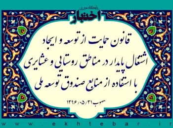 قانون حمایت از توسعه و ایجاد اشتغال پایدار در مناطق روستایی و عشایری با استفاده از منابع صندوق توسعه ملی