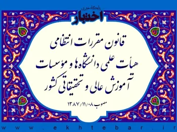 قانون مقررات انتظامی هیأت علمی دانشگاه‌ها و مؤسسات آموزش عالی و تحقیقاتی کشور
