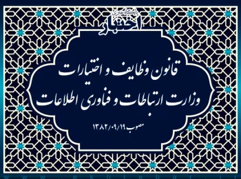 قانون وظایف و اختیارات وزارت ‌ارتباطات و فناوری اطلاعات