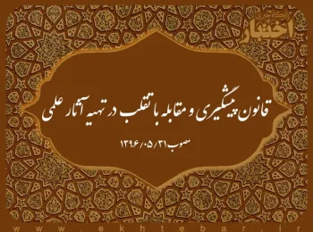 قانون پیشگیری و مقابله با تقلب در تهیه آثار علمی
