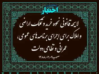 لایحه قانونی نحوه خرید و تملک اراضی و املاک برای اجرای برنامه‌های عمومی، عمرانی و نظامی دولت