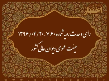 رای وحدت رویه شماره ۷۶۰ - ۱۳۹۶/۴/۲۰ هیئت عمومی دیوان عالی کشور