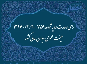 رای وحدت رویه شماره ۷۵۹ – ۱۳۹۶/۴/۲۰ هیئت عمومی دیوان عالی کشور