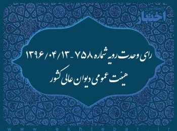 رای وحدت رویه شماره ۷۵۸ – ۱۳۹۶/۴/۱۳ هیئت عمومی دیوان عالی کشور