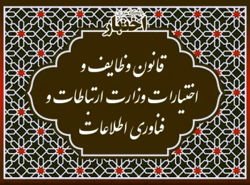 قانون وظایف و اختیارات وزارت ‌ارتباطات و فناوری اطلاعات