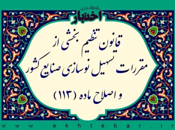 قانون تنظیم بخشی از مقررات تسهیل نوسازی صنایع کشور و اصلاح ماده (۱۱۳) قانون برنامه سوم توسعه اقتصادی، اجتماعی و فرهنگی جمهوری اسلامی ایران - مصوب ۱۳۸۲/۵/۲۶