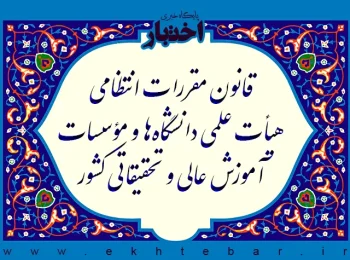 قانون مقررات انتظامی هیأت علمی دانشگاه‌ها و مؤسسات آموزش عالی و تحقیقاتی کشور