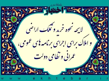 لایحه نحوه خرید و تملک اراضی و املاک برای اجرای برنامه‌های عمومی، عمرانی و نظامی دولت