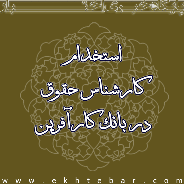 1438-استخدام-کارشناس-حقوق-بانک-کارآفرین