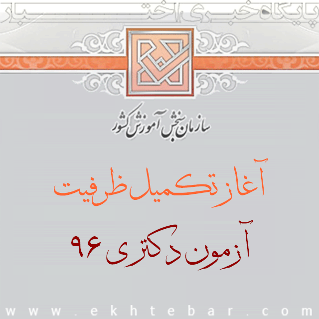 1446-تکمیل-ظرفیت-دکتری-96