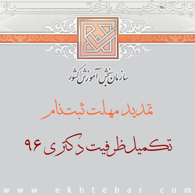 1454-تکمیل-ظرفیت-دکتری-96