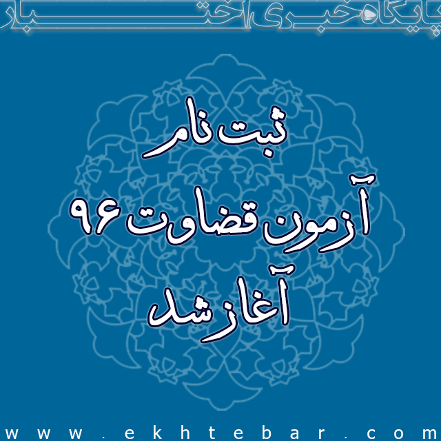 1455-ثبتنام-آزمون-قضاوت-96