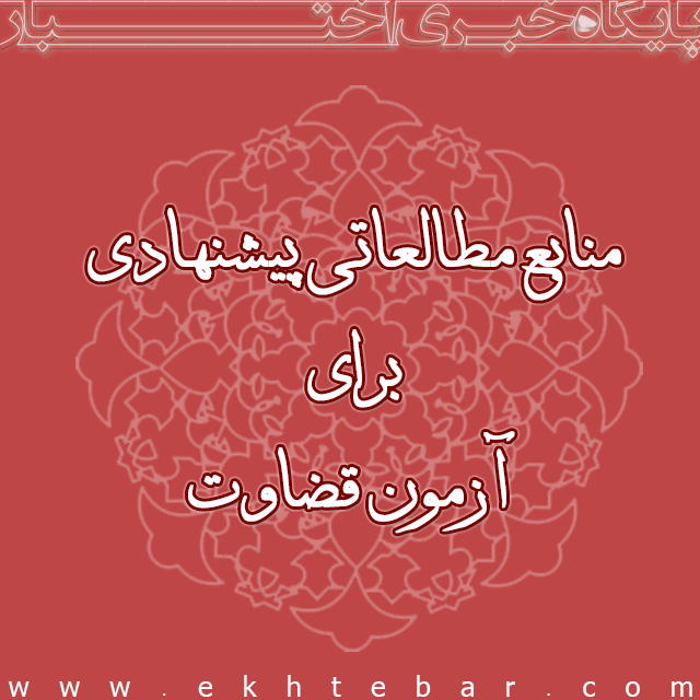 1459-منابع-پیشنهادی-آزمون-قضاوت